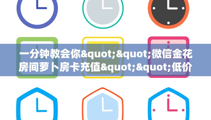 一分钟教会你""微信金花房间萝卜房卡充值""低价获取"!’分享房卡给大家