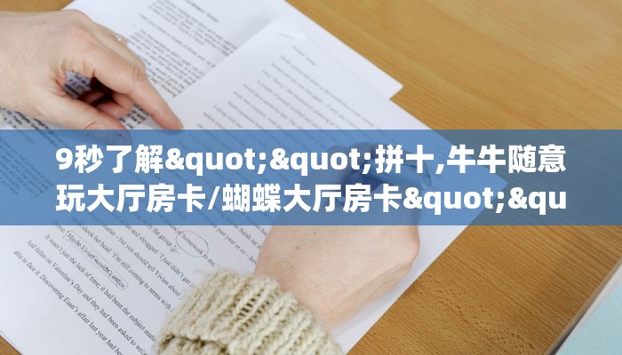 9秒了解""拼十,牛牛随意玩大厅房卡/蝴蝶大厅房卡""怎么购买房卡‘获取大厅链接！！