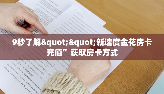 9秒了解""新速度金花房卡充值”获取房卡方式
