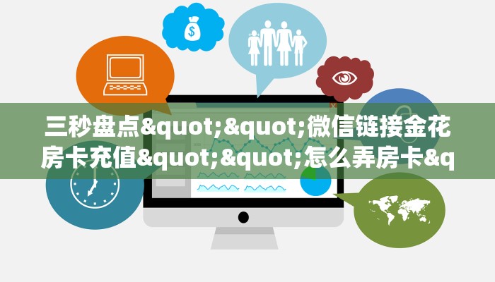 三秒盘点""微信链接金花房卡充值""怎么弄房卡"详细步骤分享！！！