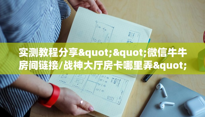 实测教程分享""微信牛牛房间链接/战神大厅房卡哪里弄""房卡充值教程-知乎