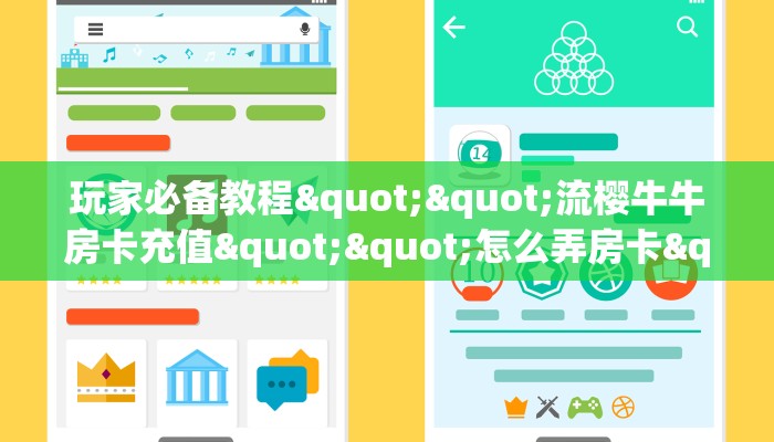 玩家必备教程""流樱牛牛房卡充值""怎么弄房卡"详细步骤分享！！！