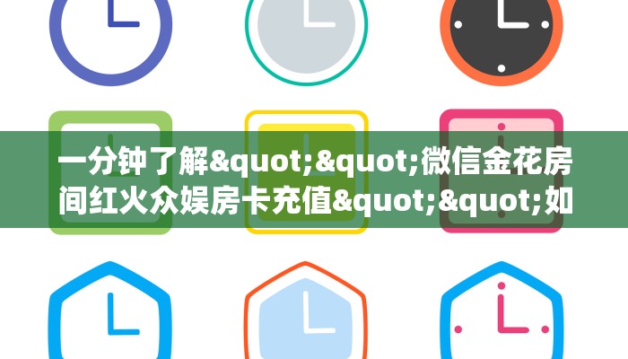 一分钟了解""微信金花房间红火众娱房卡充值""如何获取房卡"详细提取教程！