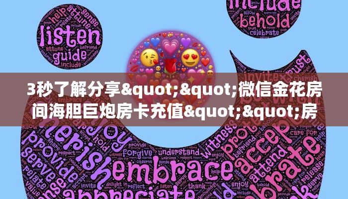 3秒了解分享""微信金花房间海胆巨炮房卡充值""房卡充值教程-知乎