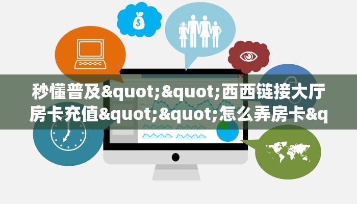 秒懂普及""西西链接大厅房卡充值""怎么弄房卡"详细步骤分享！！！