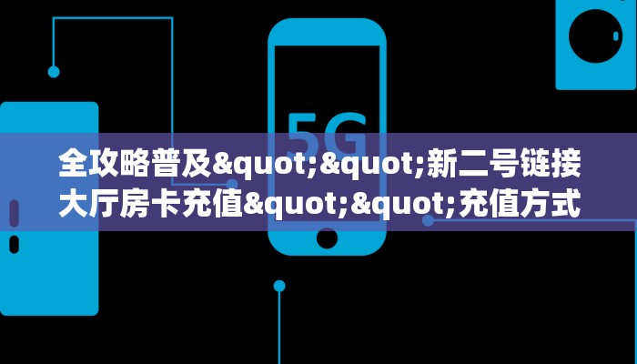 全攻略普及""新二号链接大厅房卡充值""充值方式"分享房卡给大家