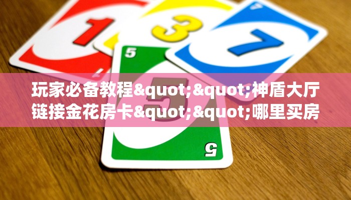 9秒了解""微信黄帝金花房卡大厅链接""怎么买房卡‘房卡充值教程