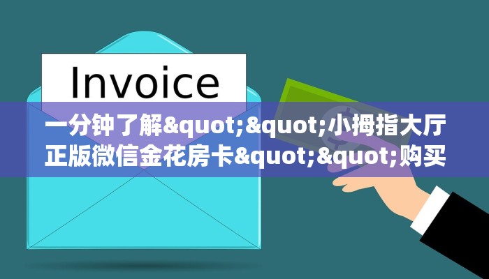三秒盘点""微信牛牛房间链接/先锋大厅房卡哪里弄""哪里买房卡"获取链接多少？