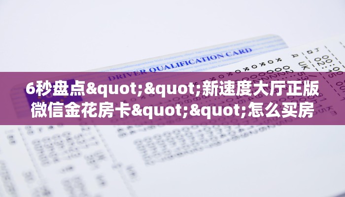 6秒盘点""新速度大厅正版微信金花房卡""怎么买房卡‘房卡充值教程