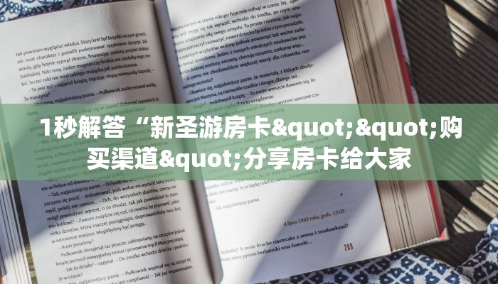 1秒解答“新圣游房卡""购买渠道"分享房卡给大家