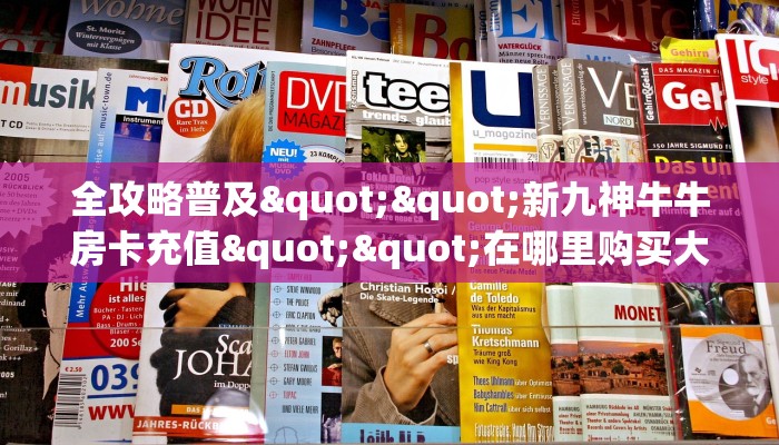 全攻略普及""新九神牛牛房卡充值""在哪里购买大厅房卡"分享充值教程！！！
