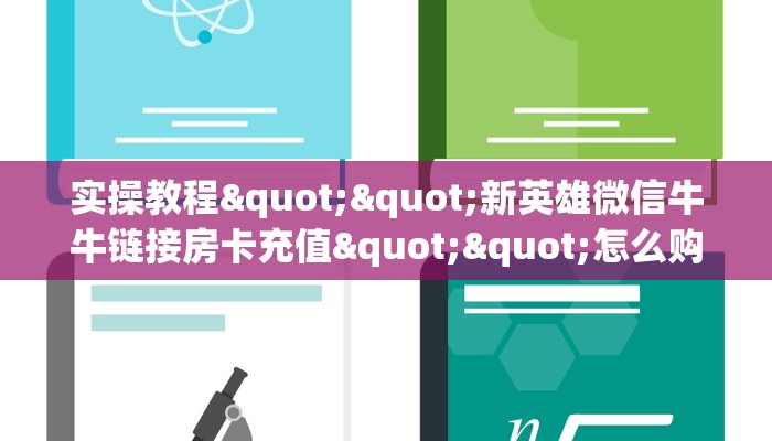实操教程""新英雄微信牛牛链接房卡充值""怎么购买房卡‘获取大厅链接！！