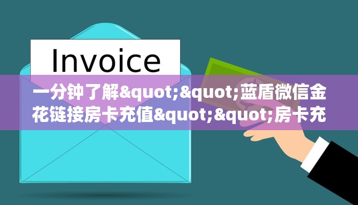 一分钟了解""蓝盾微信金花链接房卡充值""房卡充值教程-知乎