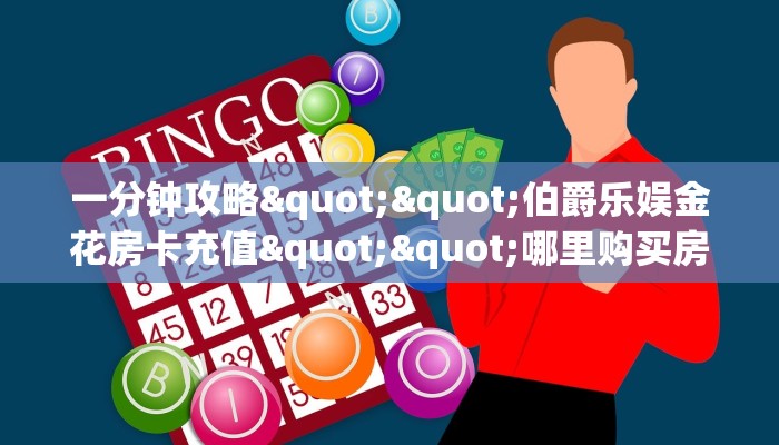 实操教程""微信牛牛房间生肖狗房卡充值""低价获取"!’分享房卡给大家