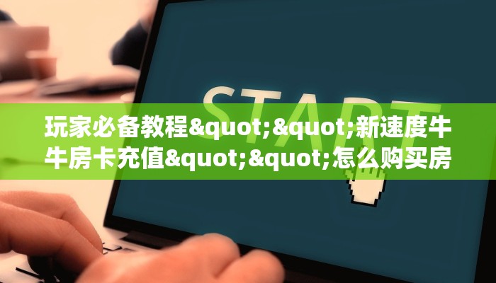 玩家必备教程""新速度牛牛房卡充值""怎么购买房卡‘获取大厅链接！！