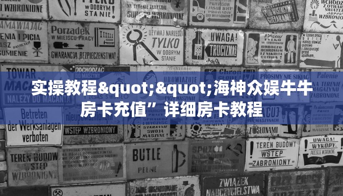实操教程""海神众娱牛牛房卡充值”详细房卡教程