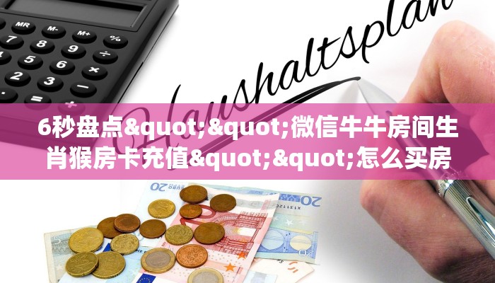 6秒盘点""微信牛牛房间生肖猴房卡充值""怎么买房卡‘房卡充值教程