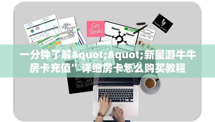 一分钟了解""新星游牛牛房卡充值”详细房卡怎么购买教程