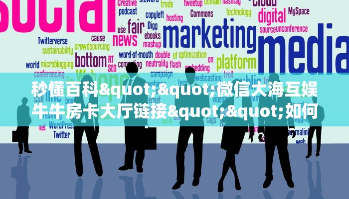 秒懂百科""微信大海互娱牛牛房卡大厅链接""如何获取房卡"详细提取教程！