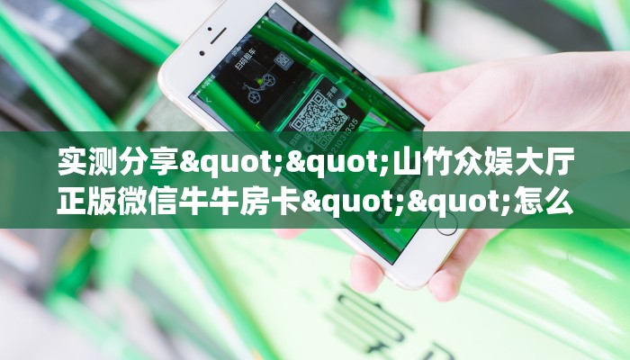 实测分享""山竹众娱大厅正版微信牛牛房卡""怎么买房卡‘房卡充值教程