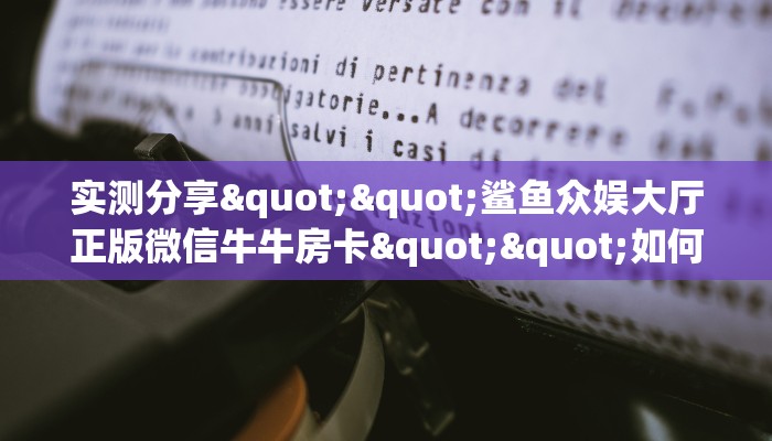 实测分享""鲨鱼众娱大厅正版微信牛牛房卡""如何获取房卡"详细提取教程！