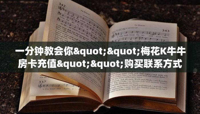 一分钟教会你""梅花K牛牛房卡充值""购买联系方式"房卡充值教程-知乎