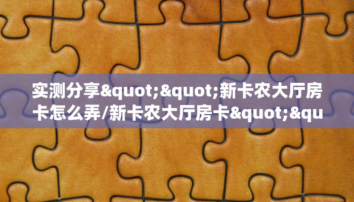 实测分享""新卡农大厅房卡怎么弄/新卡农大厅房卡""怎么买房卡‘房卡充值教程