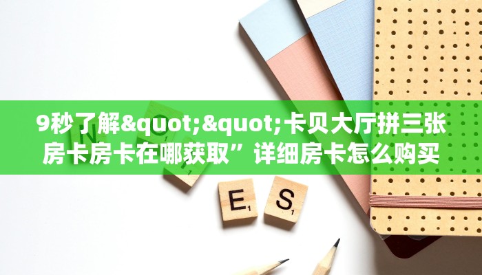 9秒了解""卡贝大厅拼三张房卡房卡在哪获取”详细房卡怎么购买教程