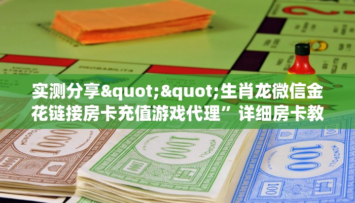 实测分享""生肖龙微信金花链接房卡充值游戏代理”详细房卡教程-知乎