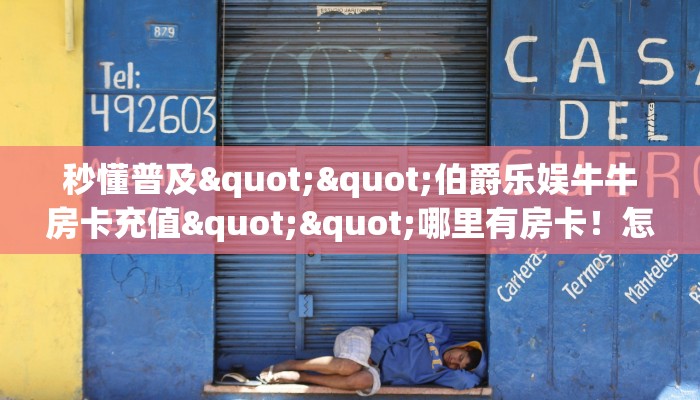 秒懂普及""伯爵乐娱牛牛房卡充值""哪里有房卡！怎么充值