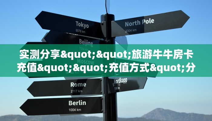 秒懂百科""新海鸟大厅链接金花房卡""充值方式"分享房卡给大家