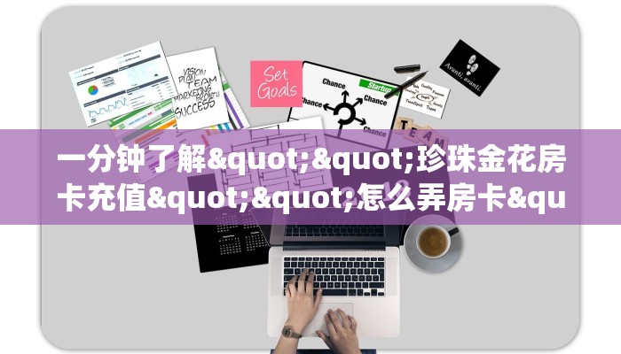一分钟了解""珍珠金花房卡充值""怎么弄房卡"详细步骤分享！！！