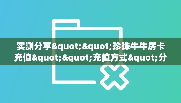 实测分享""珍珠牛牛房卡充值""充值方式"分享房卡给大家