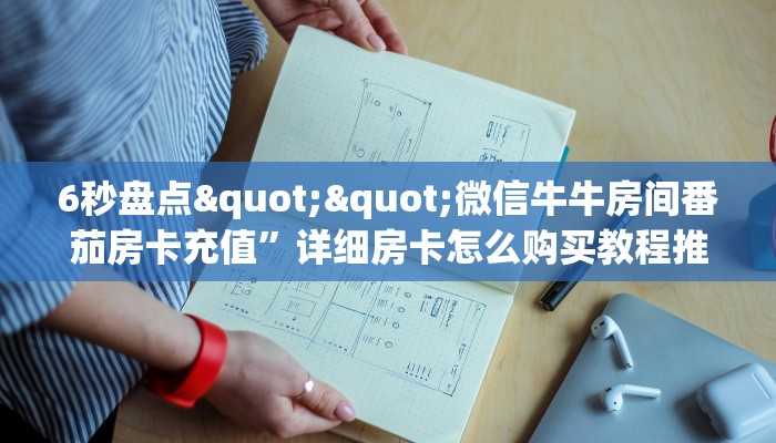 6秒盘点""微信牛牛房间番茄房卡充值”详细房卡怎么购买教程推荐一款