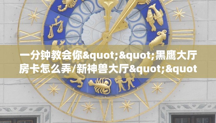 一分钟教会你""黑鹰大厅房卡怎么弄/新神兽大厅""在哪里可以拿到链接，充房卡