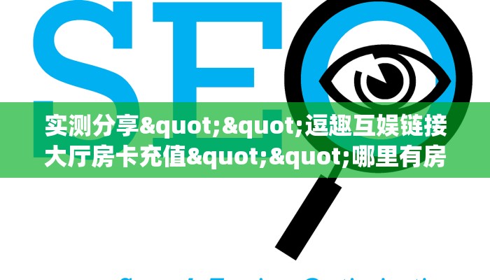 实测分享""逗趣互娱链接大厅房卡充值""哪里有房卡！怎么充值
