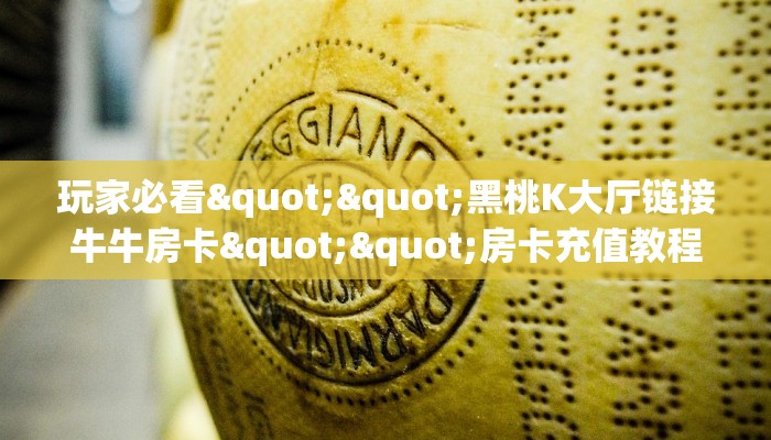 玩家必看""黑桃K大厅链接牛牛房卡""房卡充值教程-知乎