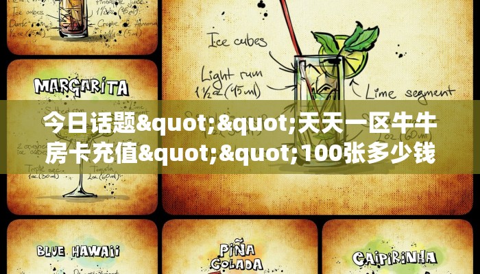 今日话题""天天一区牛牛房卡充值""100张多少钱"房卡充值教程