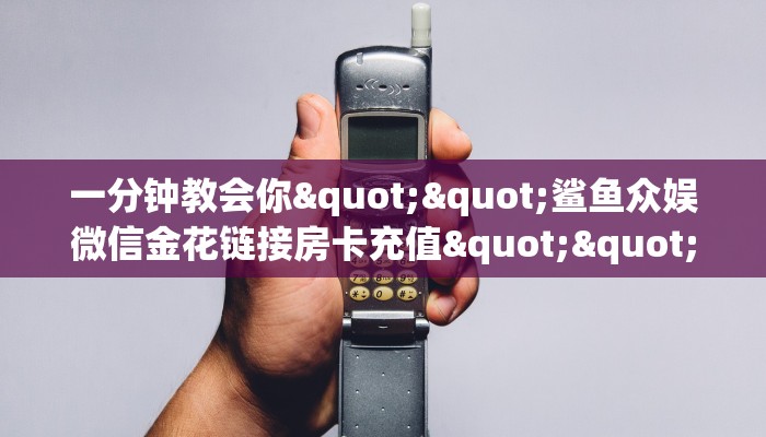 一分钟教会你""鲨鱼众娱微信金花链接房卡充值""房卡充值教程-知乎