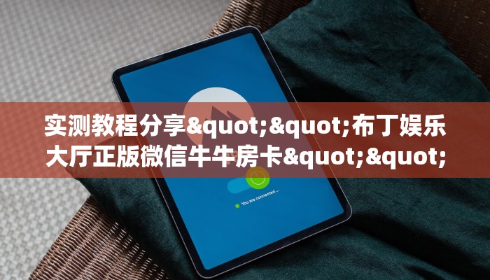 实测教程分享""布丁娱乐大厅正版微信牛牛房卡""哪里购买房卡，如何使用教程-知乎