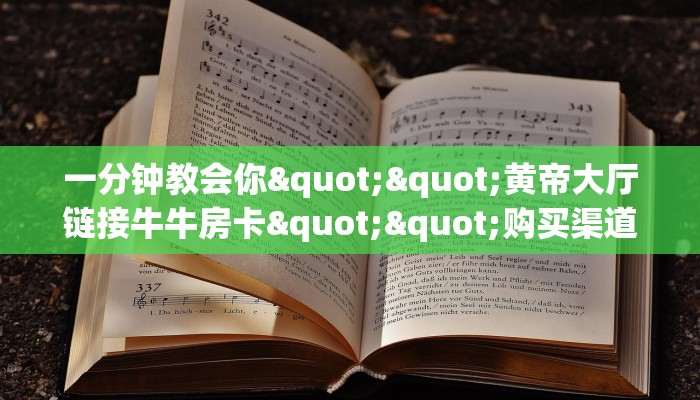 一分钟教会你""黄帝大厅链接牛牛房卡""购买渠道！房卡充值详细教程
