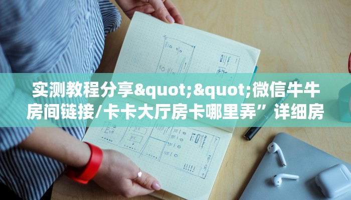 实测教程分享""微信牛牛房间链接/卡卡大厅房卡哪里弄”详细房卡教程