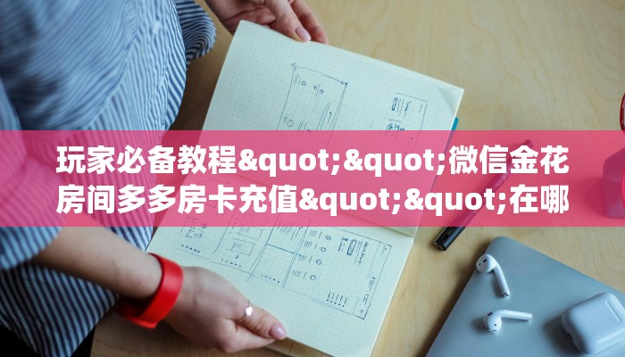 玩家必备教程""微信金花房间多多房卡充值""在哪里购买大厅房卡"分享充值教程！！！