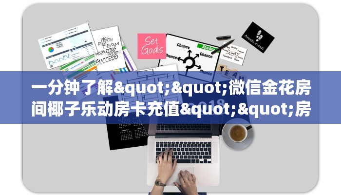3秒了解分享""仟众部落微信金花链接房卡充值""购买渠道！房卡充值详细教程