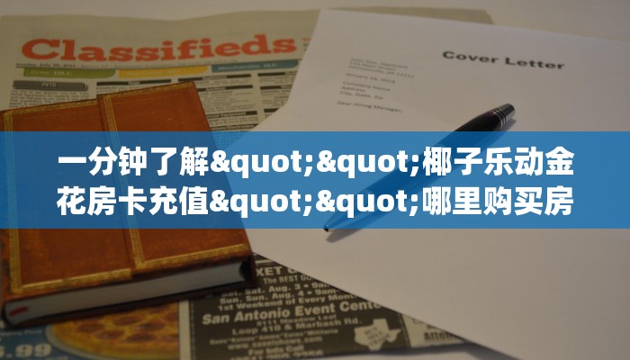 一分钟了解""椰子乐动金花房卡充值""哪里购买房卡，如何使用教程-知乎
