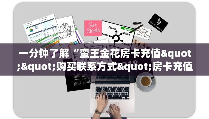 一分钟了解“蛮王金花房卡充值""购买联系方式"房卡充值教程-知乎