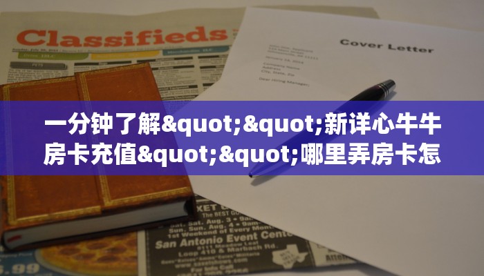 一分钟了解""新详心牛牛房卡充值""哪里弄房卡怎么充值才优惠？？