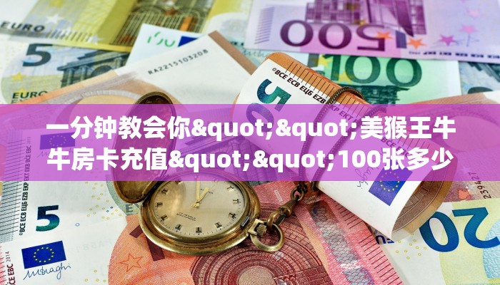 一分钟教会你""美猴王牛牛房卡充值""100张多少钱"房卡充值教程