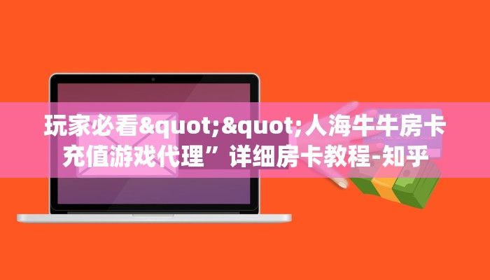玩家必看""人海牛牛房卡充值游戏代理”详细房卡教程-知乎