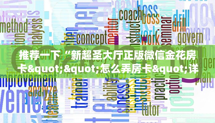 推荐一下“新超圣大厅正版微信金花房卡""怎么弄房卡"详细步骤分享！！！